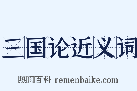 三国论近义词是什么意思的图片